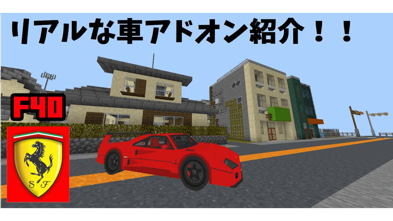 '87 Ferrari F40 Addon (1.19) - MCPE/Bedrock Mod 1