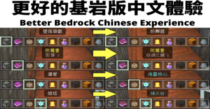 Better Bedrock Chinese Experience Pack (1.20, 1.19) - MCPE/Bedrock 1